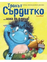 Тролът Сърдитко... иска да е пръв!