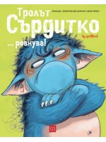 Тролът Сърдитко… ревнува!