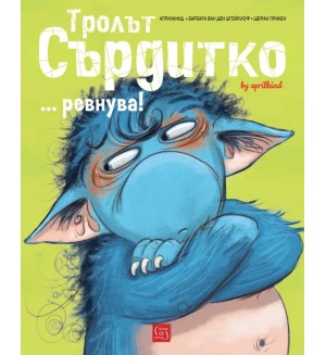 Тролът Сърдитко… ревнува!