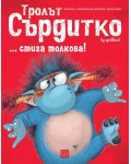 Тролът Сърдитко… стига толкова!