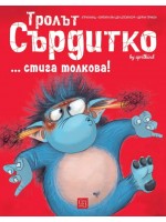Тролът Сърдитко… стига толкова!