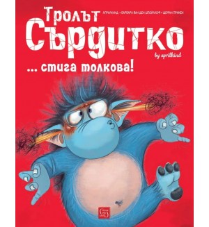 Тролът Сърдитко… стига толкова!