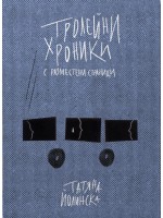 Тролейни хроники с разместени страници