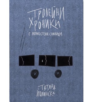 Тролейни хроники с разместени страници
