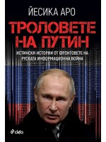 Троловете на Путин