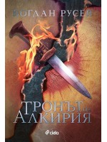 Тронът на Алкирия (Принцът на Алкирия 1)