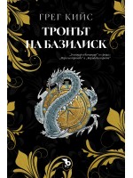 Тронът на базилиск