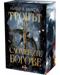 Тронът на сломените богове (Gods & Monsters 2)