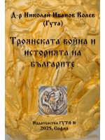 Троянската война и историята на българите