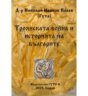 Троянската война и историята на българите