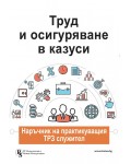 Труд и осигуряване в казуси - наръчник на практикуващия ТРЗ служител