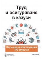 Труд и осигуряване в казуси - наръчник на практикуващия ТРЗ служител