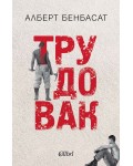 Трудовак