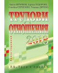 Трудови отношения 2018