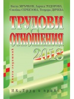 Трудови отношения 2018