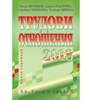 Трудови отношения 2018