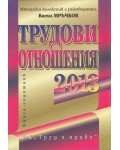 Трудови отношения 2013