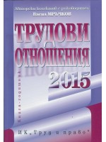 Трудови отношения 2015. Книга-годишник