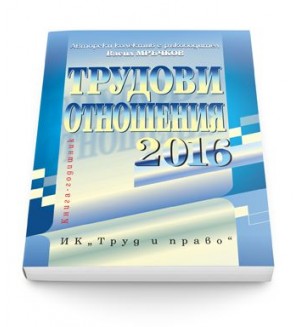 Трудови отношения 2016