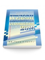 Трудови отношения 2016 + CD