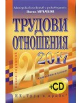 Трудови отношения 2017 + CD