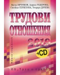 Трудови отношения 2019 + CD. Книга-годишник