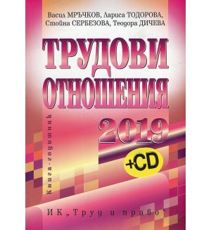 Трудови отношения 2019 + CD. Книга-годишник