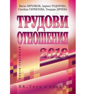 Трудови отношения 2019. Книга-годишник