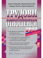 Трудови отношения 2022 г.