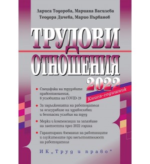 Трудови отношения 2022 г. + достъп до сайт