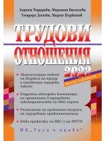 Трудови отношения 2023 г.