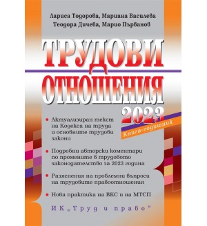 Трудови отношения 2023 г.