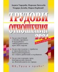 Трудови отношения 2024 г.