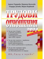 Трудови отношения 2024 г. (+ достъп до специализиран сайт)