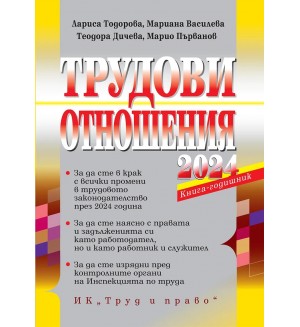 Трудови отношения 2024 г. (+ достъп до специализиран сайт)