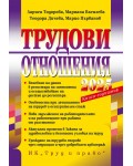 Трудови отношения 2025 г. (+ достъп до специализиран сайт)