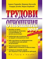 Трудови отношения 2025 г. (+ достъп до специализиран сайт)