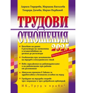 Трудови отношения 2025 г. (+ достъп до специализиран сайт)