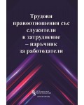 Трудови правоотношения със служители в затруднение – наръчник за работодатели