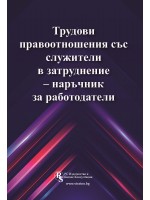 Трудови правоотношения със служители в затруднение – наръчник за работодатели