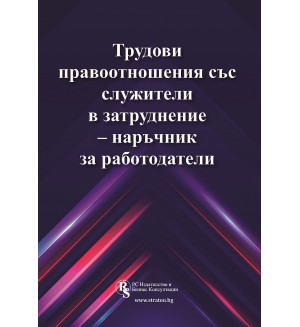 Трудови правоотношения със служители в затруднение – наръчник за работодатели