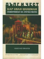 Цар Иван Шишман - защитникът на Отечеството