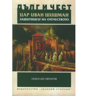 Цар Иван Шишман - защитникът на Отечеството