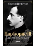 Цар Борис III - личността отвъд легендите