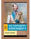 Цар-Освободител Александър II.  Царуване и реформи