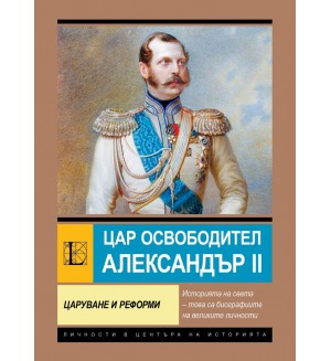 Цар-Освободител Александър II.  Царуване и реформи