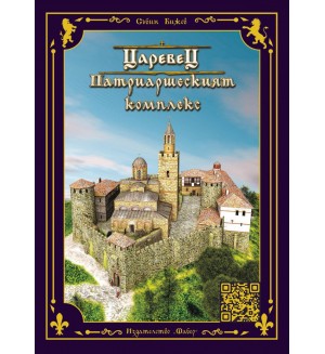 Царевец. Патриаршеският комплекс