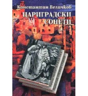 Цариградски сонети (твърди корици)