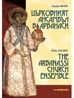 Църковният ансамбъл в Арбанаси