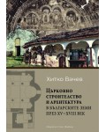 Църковно строителство и архитектура в българските земи през ХV – ХVІІІ век